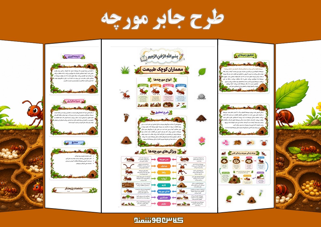 طرح جابر مورچه